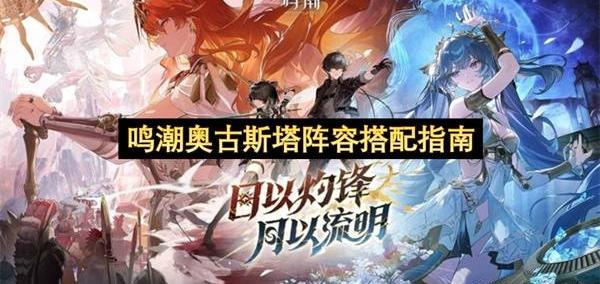 鸣潮奥古斯塔阵容搭配指南