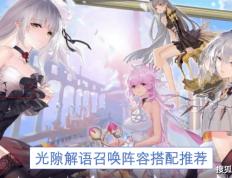 光隙解语召唤阵容搭配推荐