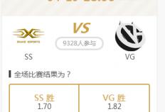 《LPL》SS vs VG全场比(bǐ)賽(sài)结果为？
