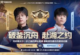 2025KPL突(tū)围赛：苏州KSG对決(jué)长沙TES.A今日18点开赛