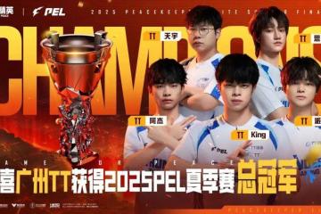 2025 PEL和平精英(yīng)職(zhí)业联賽(sài)夏(xià)季賽(sài)縂(zǒng)决賽(sài)落幕，广州TT夺得冠军