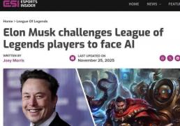 马斯克攜(xié)AI约战LOL世(shì)界冠军 T1战隊(duì)：我们准备好了