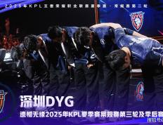 “钎城尽力了，DYG卖队”刷满屏，DYG连续四届无缘常规赛第三轮！