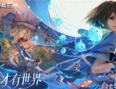 王者荣耀十周年重磅官宣，IP新游王者荣耀世界明年春天与玩家见面