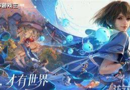 王者荣耀十周年重磅官宣，IP新游王者荣耀世界明年春天与玩家见面