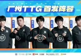 王者荣耀：广州TTG首发阵容稳定，10月29日迎战佛山DRG