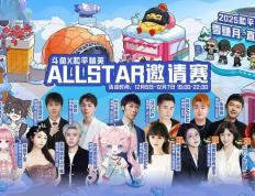 鬭(dòu)魚(yú)X和(hé)平精英ALLSTAR 全员集結(jié)