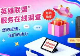 【填问卷 月月赢好礼】“芯英雄联盟”直播服务在线调查