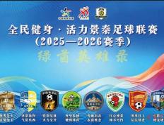 “景超”联赛打造“体育+”融合发展新引擎