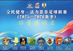 “景超”联赛打造“体育+”融合发展新引擎