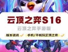 手(shǒu)机怎麽(me)玩雲(yún)顶之(zhī)弈(yì)，雲(yún)顶之(zhī)弈(yì)手(shǒu)游版