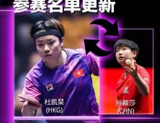 孙颖莎(shā)确定(dìng)退出2026年WTT多哈冠军賽(sài)