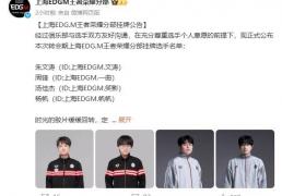 EDGM公布挂牌(pái)名(míng)单：笑(xiào)影、帆(fān)帆(fān)均被(bèi)挂，队伍还有辅助可以用吗？