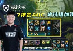 LOL-S16版本大(dà)改：AD迎來(lái)史诗级增强