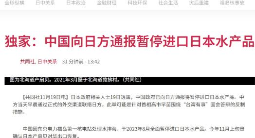 日媒：中国官方通报暂停进口日本水产品，事件引多方关注