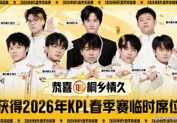 3比0都能(néng)輸(shū)，XYG活该你(nǐ)去不了(le)KPL，情久(jiǔ)让三追四，晉(jìn)级2026年KPL春(chūn)季赛！