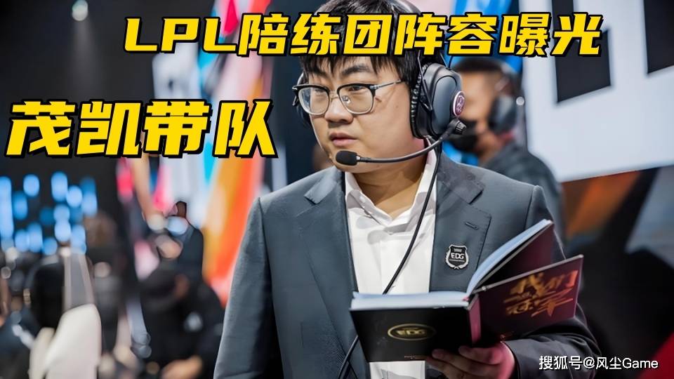 LPL世界赛陪练阵容曝光!世界冠军教练带队,三C均出自涅槃组