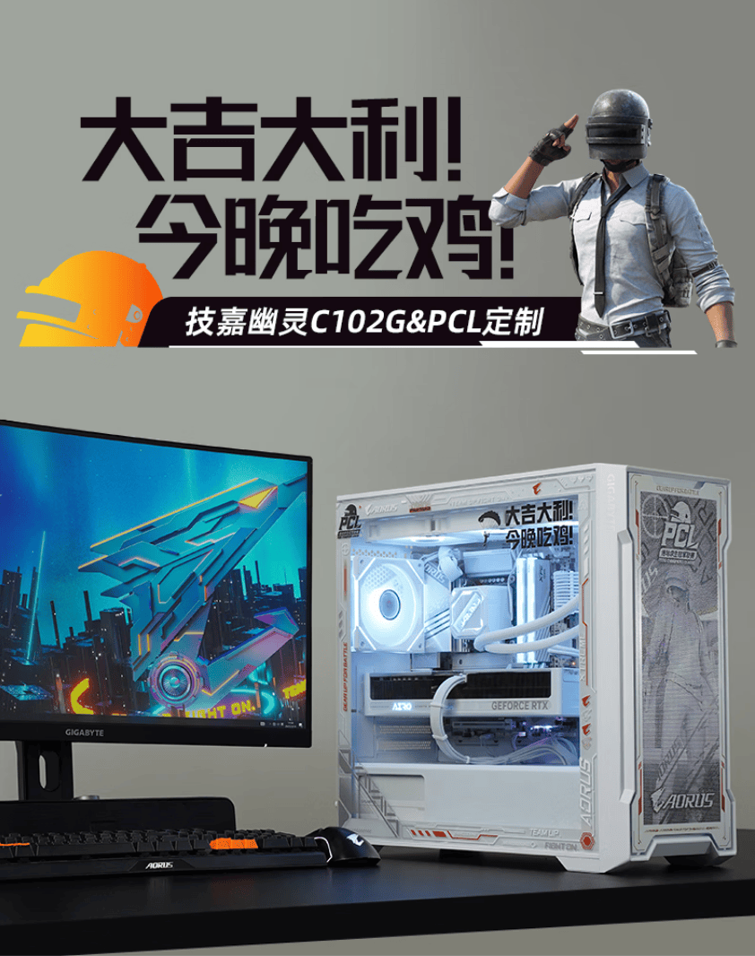 你的下一款(kuǎn)“吃雞(jī)”神(shén)器,技嘉×PCL冠(guān)军聯(lián)赛定制主(zhǔ)机