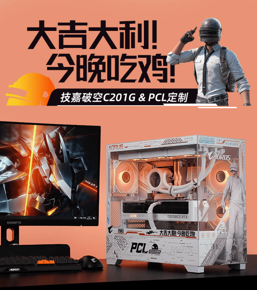 你的下一款(kuǎn)“吃雞(jī)”神(shén)器,技嘉×PCL冠(guān)军聯(lián)赛定制主(zhǔ)机