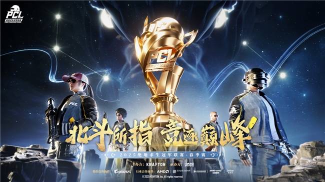 技(jì)嘉(jiā)AORUS助力绝地求生冠軍(jūn)联赛(PCL)专业电竞赛事(shì)
