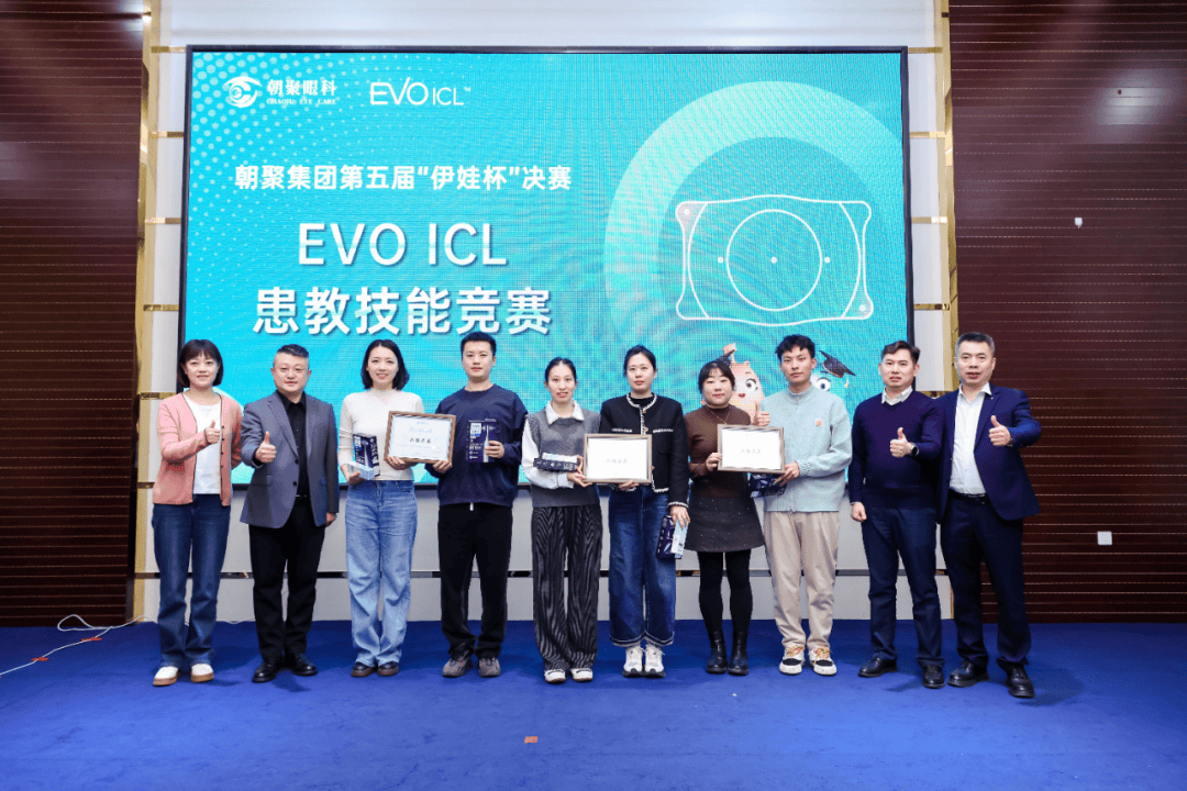 朝聚眼科“伊娃杯”EVO ICL患教技能大赛决赛圆满落幕