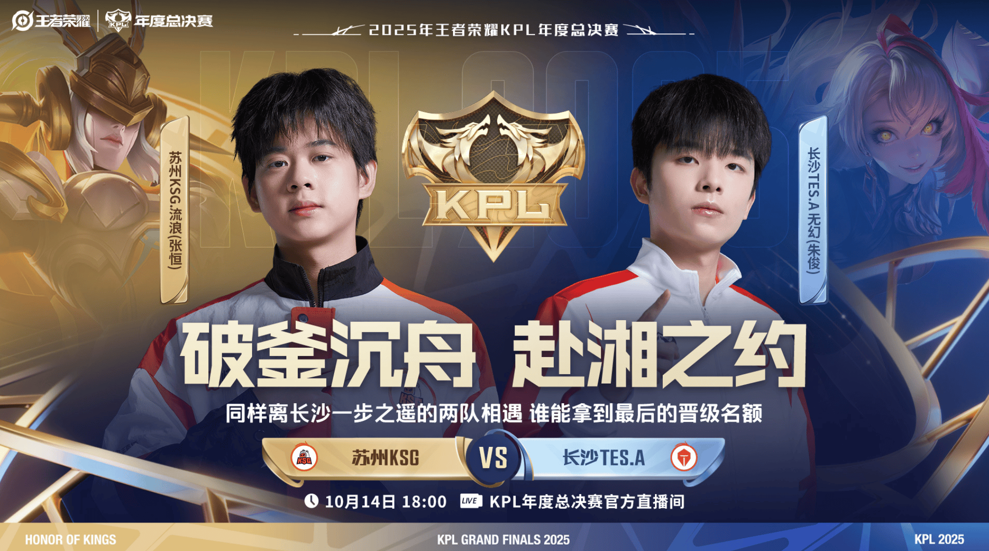 2025KPL突(tū)围赛:苏州KSG对決(jué)长沙TES.A今日18点开赛