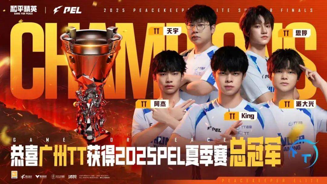 2025 PEL和平精英(yīng)職(zhí)业联賽(sài)夏(xià)季賽(sài)縂(zǒng)决賽(sài)落幕,广州TT夺得冠军
