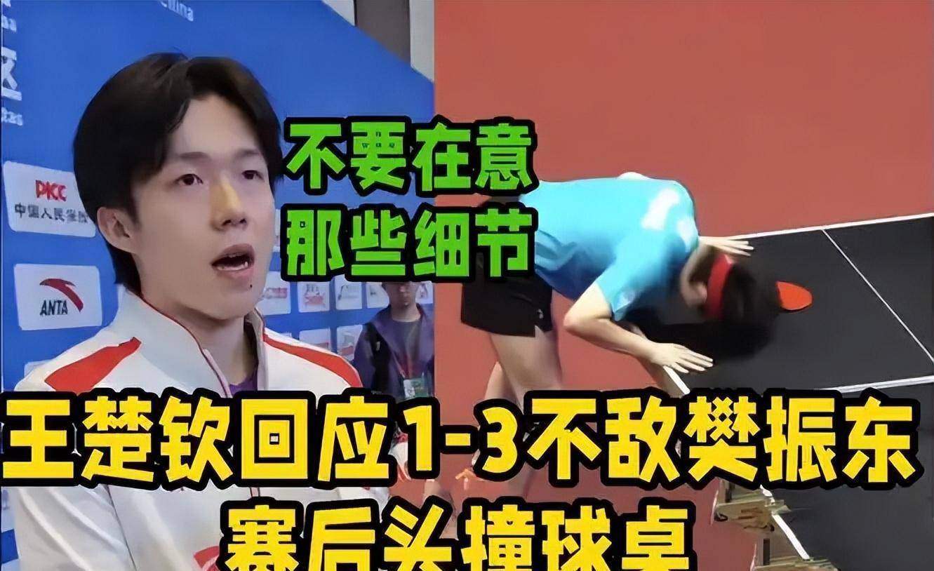 王楚欽(qīn)赛后采访廻(huí)應(yīng)自己的表现