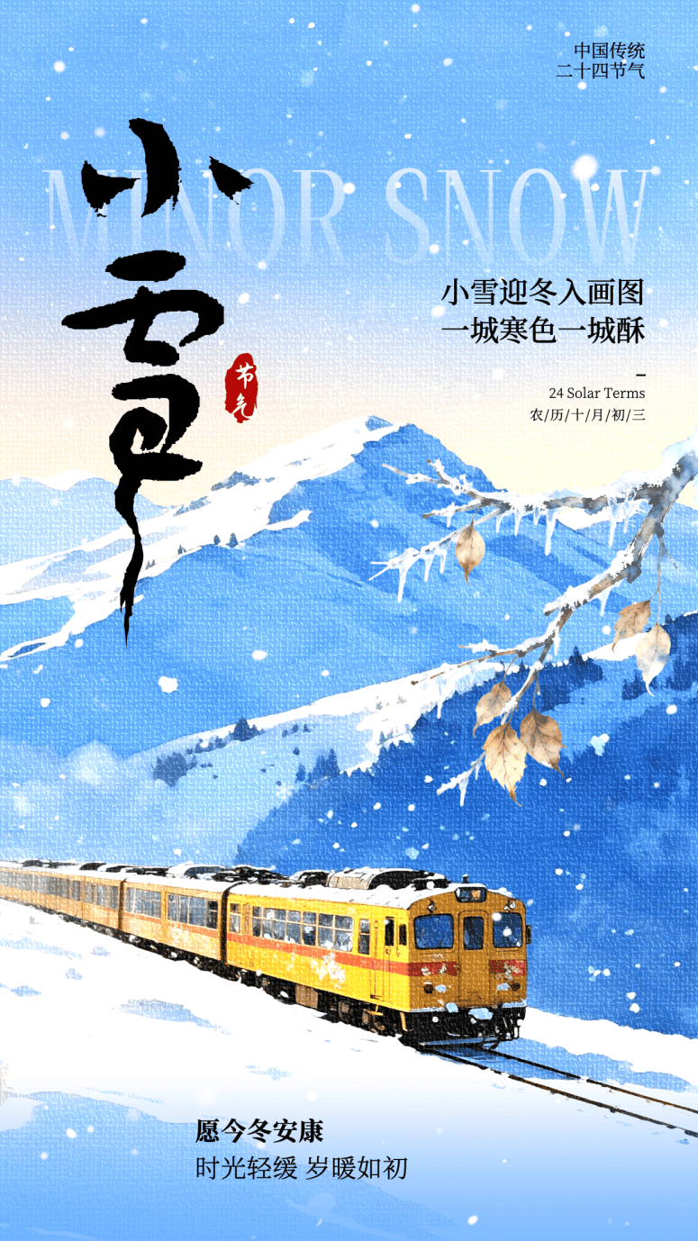 小雪海报 | “小”得即圆满,“雪”落不知寒。