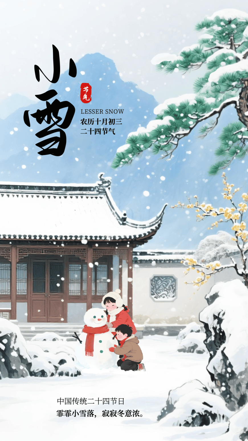 小雪海报 | “小”得即圆满,“雪”落不知寒。