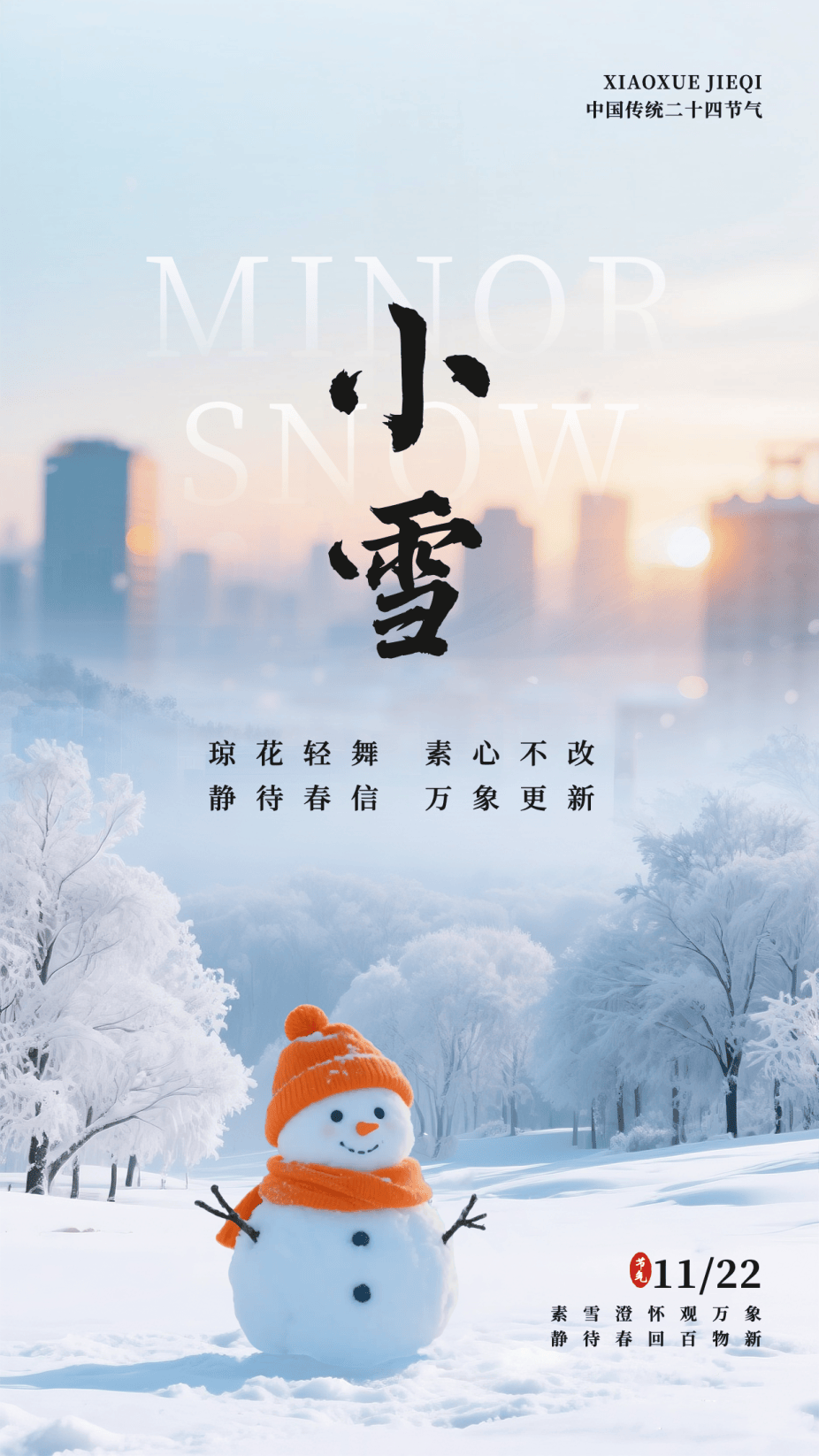 小雪海报 | “小”得即圆满,“雪”落不知寒。