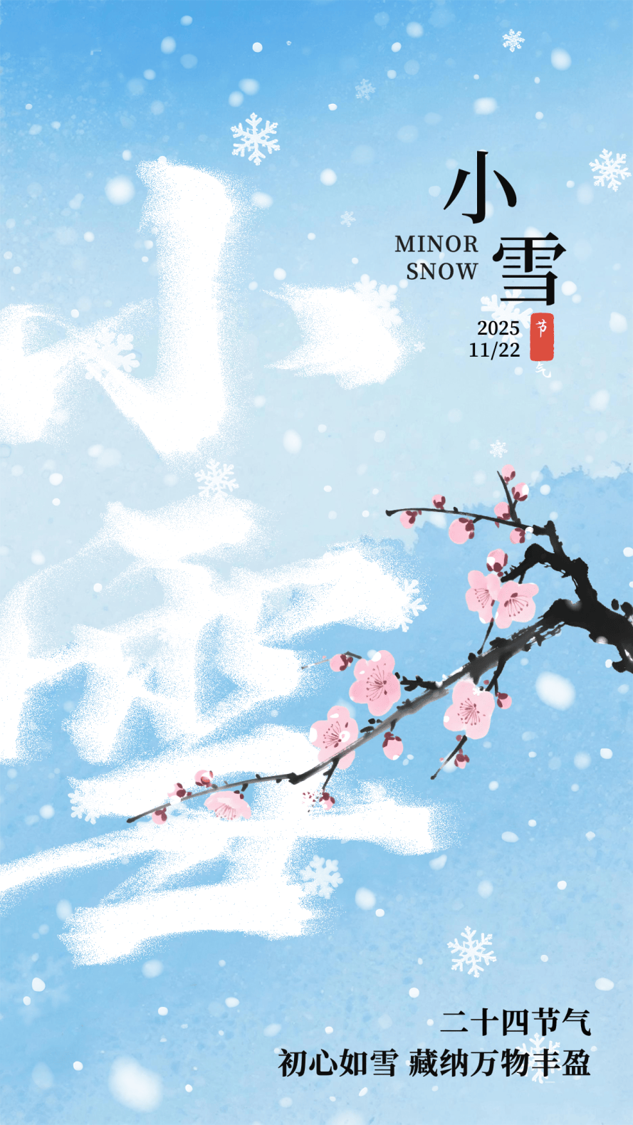 小雪海报 | “小”得即圆满,“雪”落不知寒。