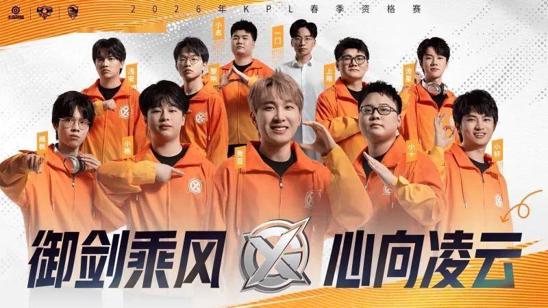 2026年(nián)KPL春季资格赛戰(zhàn)隊(duì)巡礼——XYG:老牌劲旅再度出击