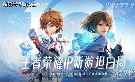 王者荣耀十周年重磅官宣,IP新游王者荣耀世界明年春天与玩家见面