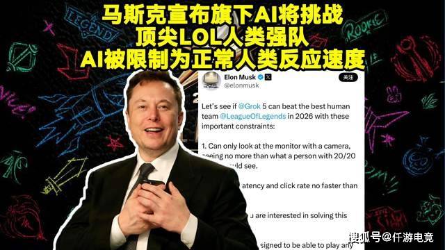 “Faker六冠后明年要更努力”后,马斯克:要用AI挑战最强LOL战队