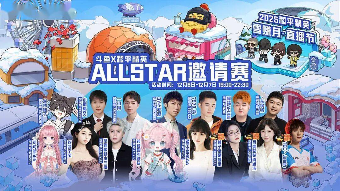 鬭(dòu)魚(yú)X和(hé)平精英ALLSTAR 全员集結(jié)