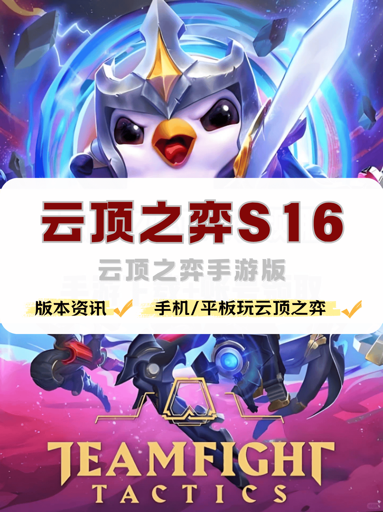 手(shǒu)机怎麽(me)玩雲(yún)顶之(zhī)弈(yì)，雲(yún)顶之(zhī)弈(yì)手(shǒu)游版