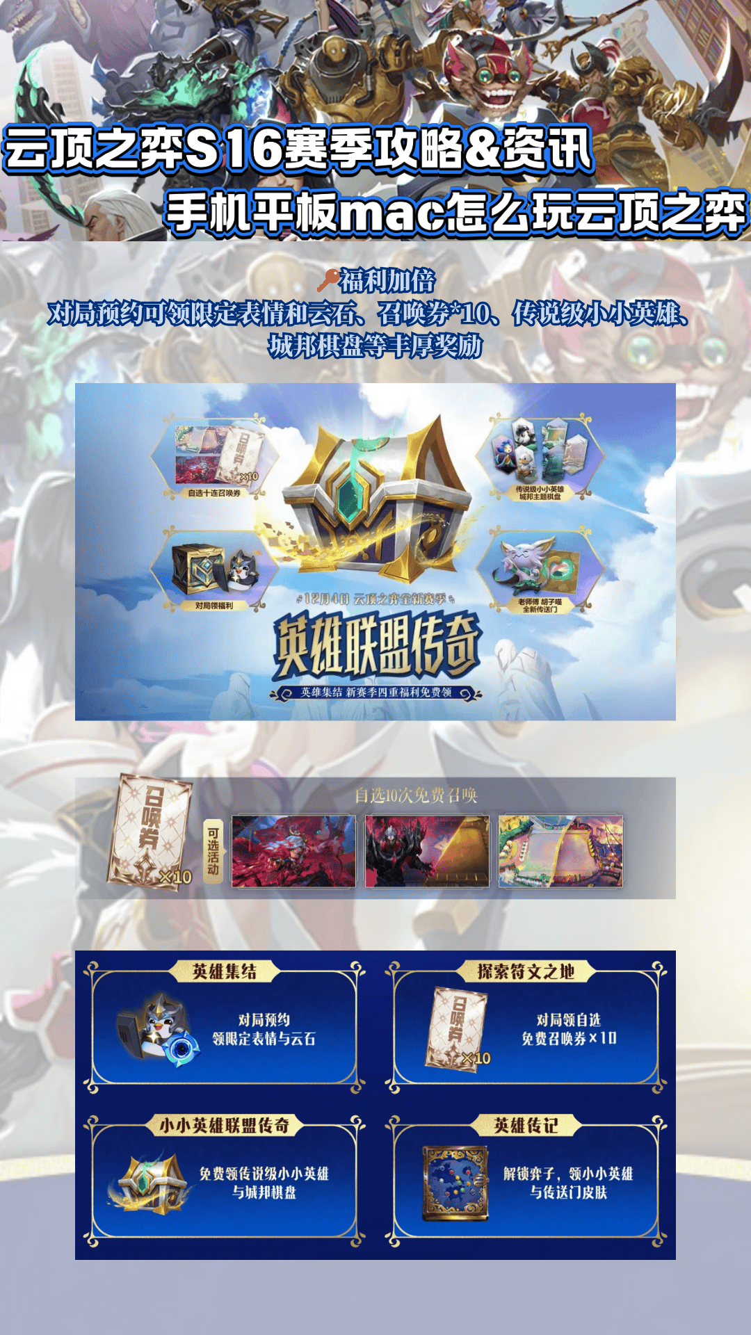 云顶之弈S16赛季攻略amp;资讯,手机平板mac怎么玩云顶之弈