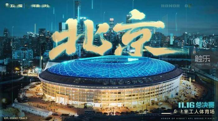 鸟巢里的KPL年度总决赛