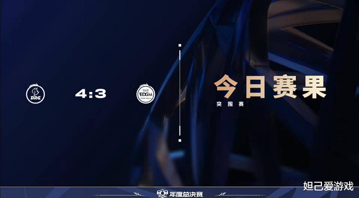 年总首巅!奶龙险胜EDGM闯进八强,皖皖三连MVP巨能C!