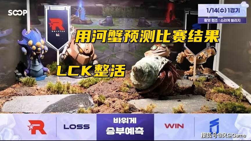 LOL十年賽(sài)事博(bó)主退网！LCK賽(sài)前整活：用河蟹预测比(bǐ)賽(sài)结果